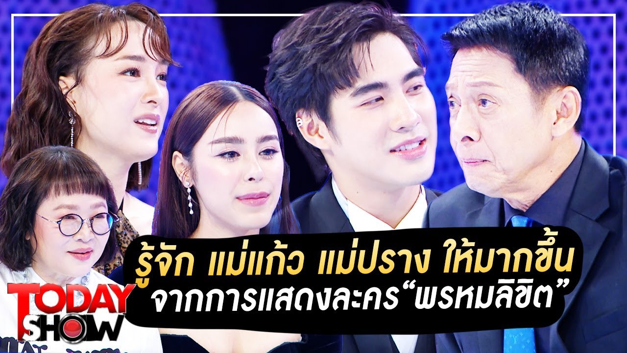 TODAYSHOW 26 พ.ย. 66 (1/2) : มารู้จัก แม่แก้ว แม่ปราง ให้มากขึ้นจากการแสดงละคร “พรหมลิขิต”