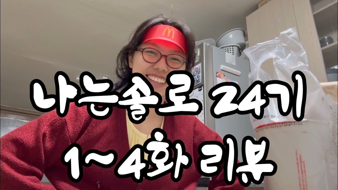 나는 솔로 24기 리뷰 | 잠들어 있던 나를 다시 자극 시키는 기수