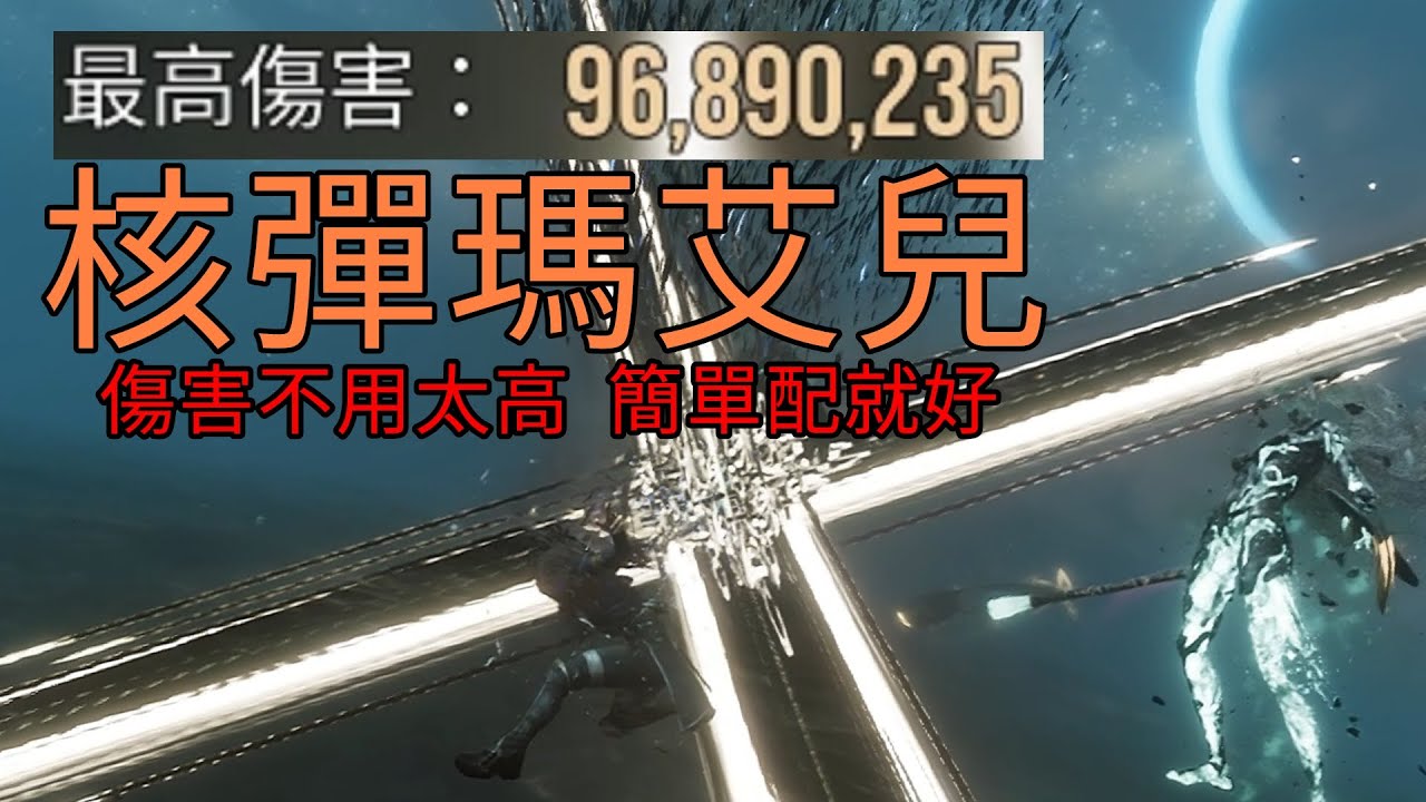 傷害不用太高，簡單配就好的核彈瑪艾兒 【光與影：33號遠征隊】