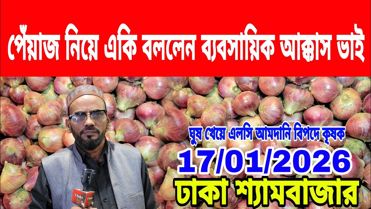 17/01/2026 ঘুষ খেয়ে এলসি আমদানি করার কারণে দেশি পেঁয়াজের বাজার ধস আজকের খবর পেঁয়াজ রসুনের দাম কত ?