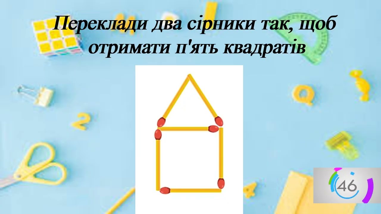 Хвилинка для логіки 2