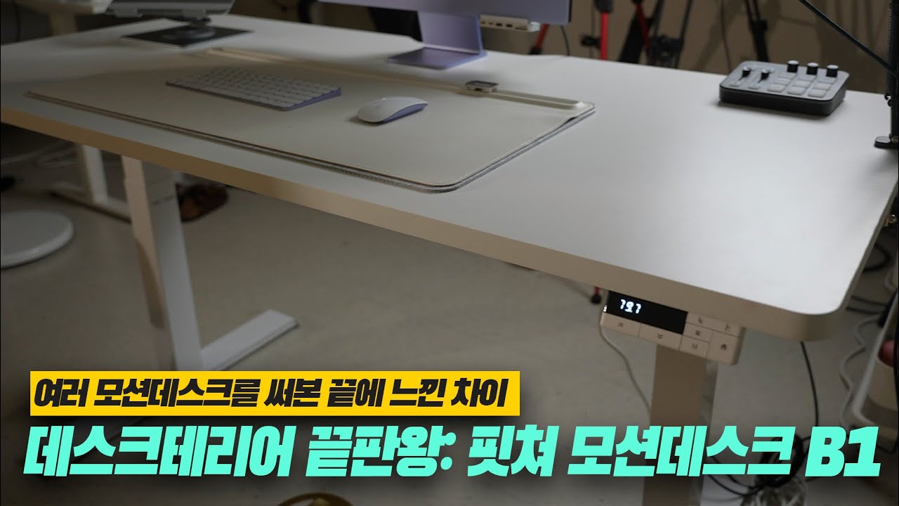 [리뷰] 핏쳐 모션데스크 B1 3STEP 보쉬 듀얼모터 실사용 후기 | 여러 모션데스크 써본 후 선택한 이유, 데스크테리어와 성능을 동시에, 전동책상 고민 끝