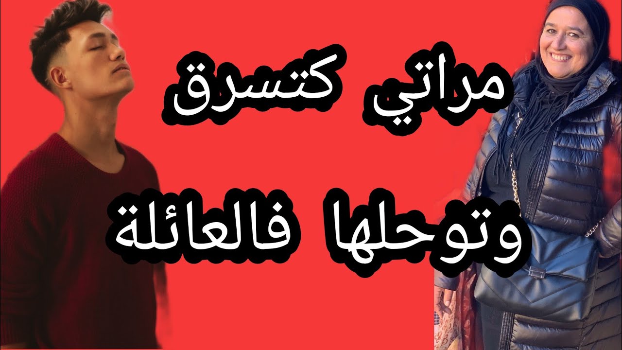 مراتي كتسرق وتوحلها فالعائلة 