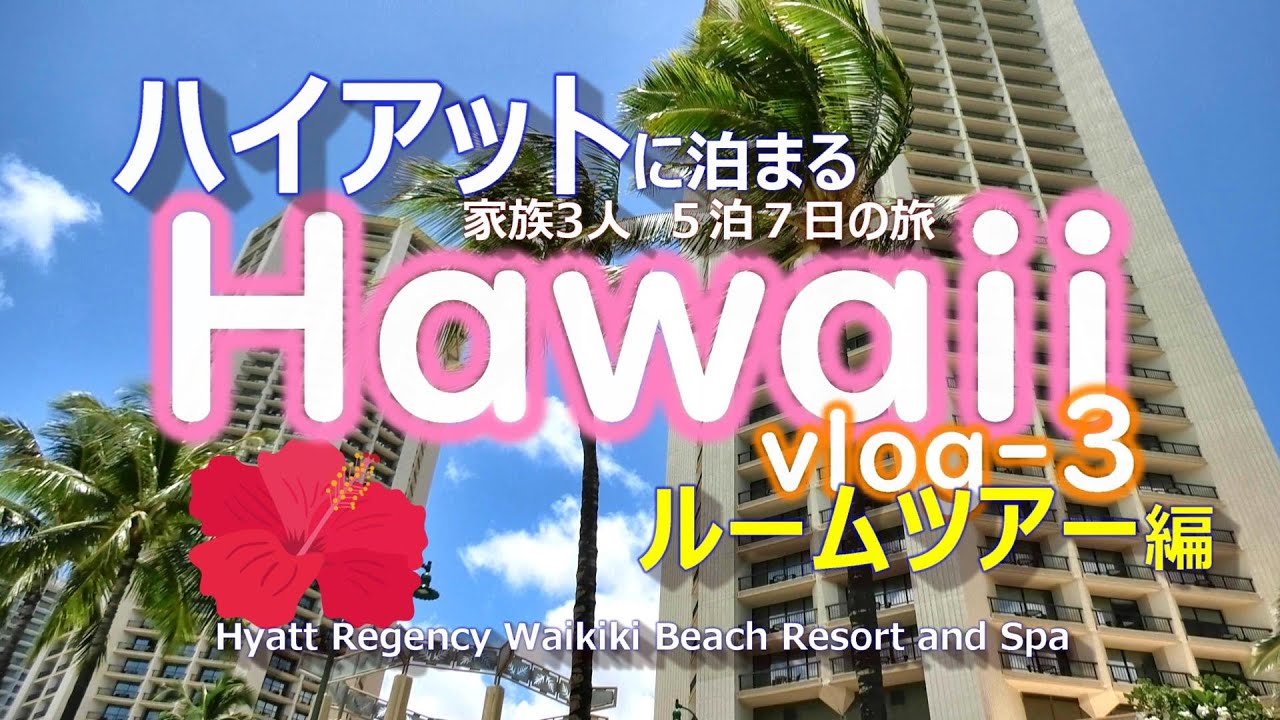 【ハワイvlog🌈3】最高のロケーション🌺「ハイアットリージェンシー」ってどんなホテル？ルームツアー＆JTBルアナラウンジ編♬ワイキキ滞在５泊７日、家族3人旅✨
