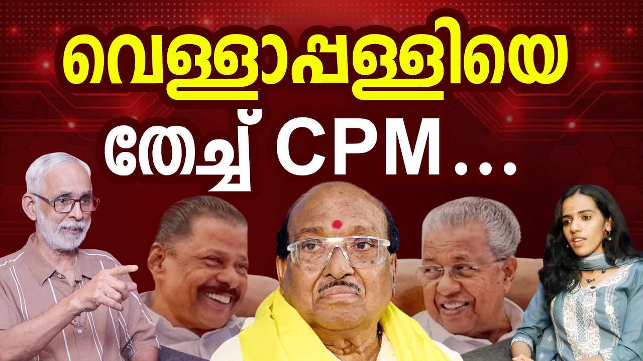 ഇത് വൈകി വന്ന തിരിച്ചറിവ് | Vellapally Natesan | CPM | Pinarayi Vijayan I #latestnews PATHRAM ONLINE