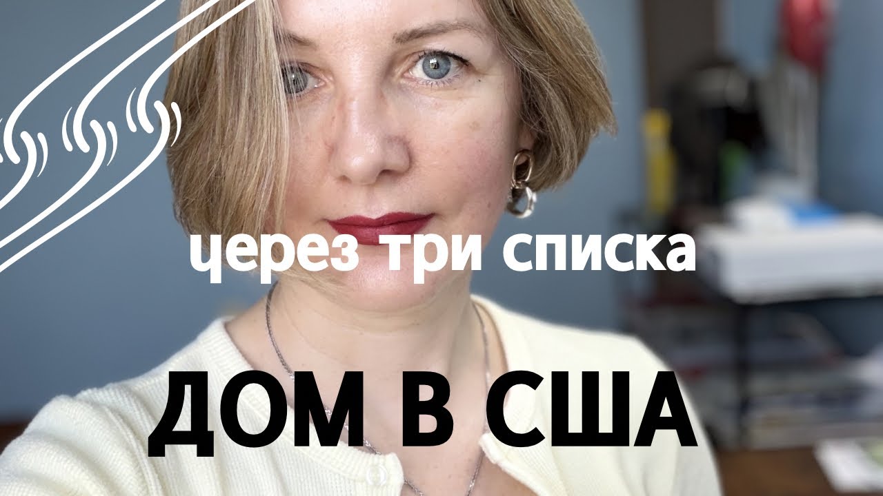 КАК И ГДЕ НАЙТИ ДОМ В США