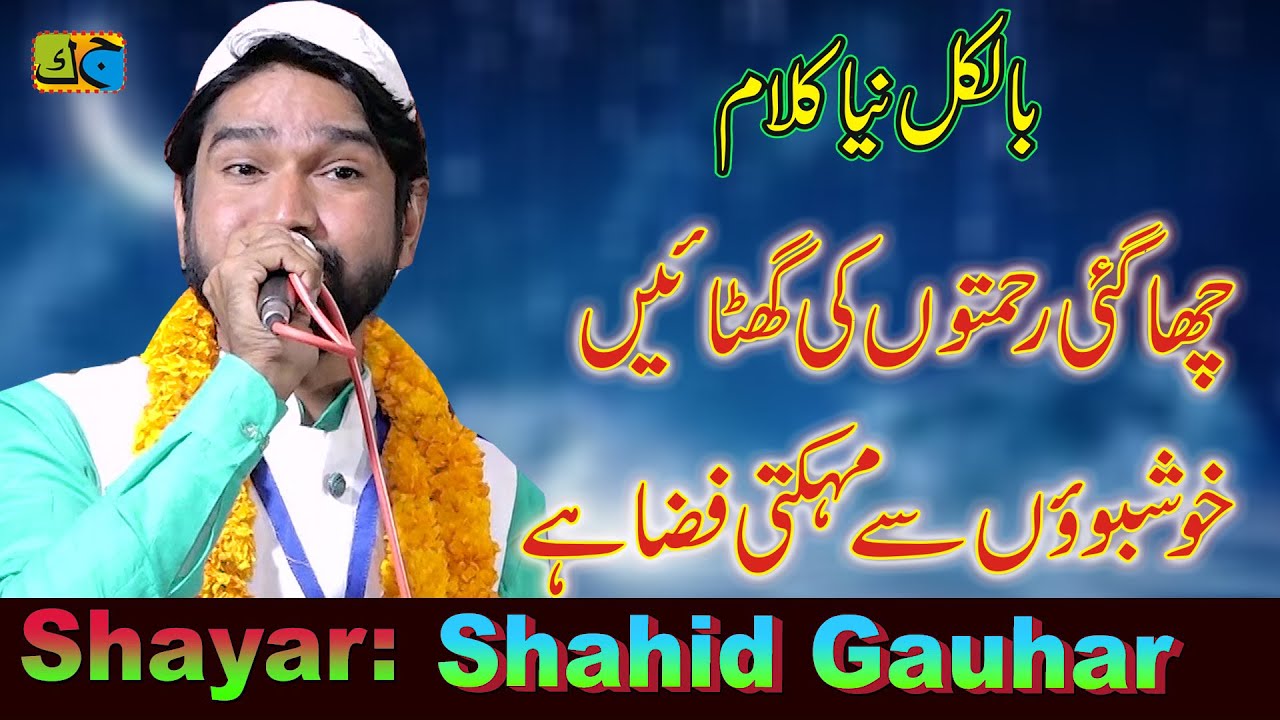 Shahid Gauhar छा गई रहमत की घटाएं खुशबुओं से महकती फ़िज़ा हैNatiya Musharia Sherwan Azamgarh12-02-23
