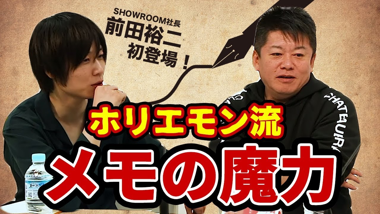 ホリエモン流のメモの魔力とは？【前田裕二×堀江貴文】