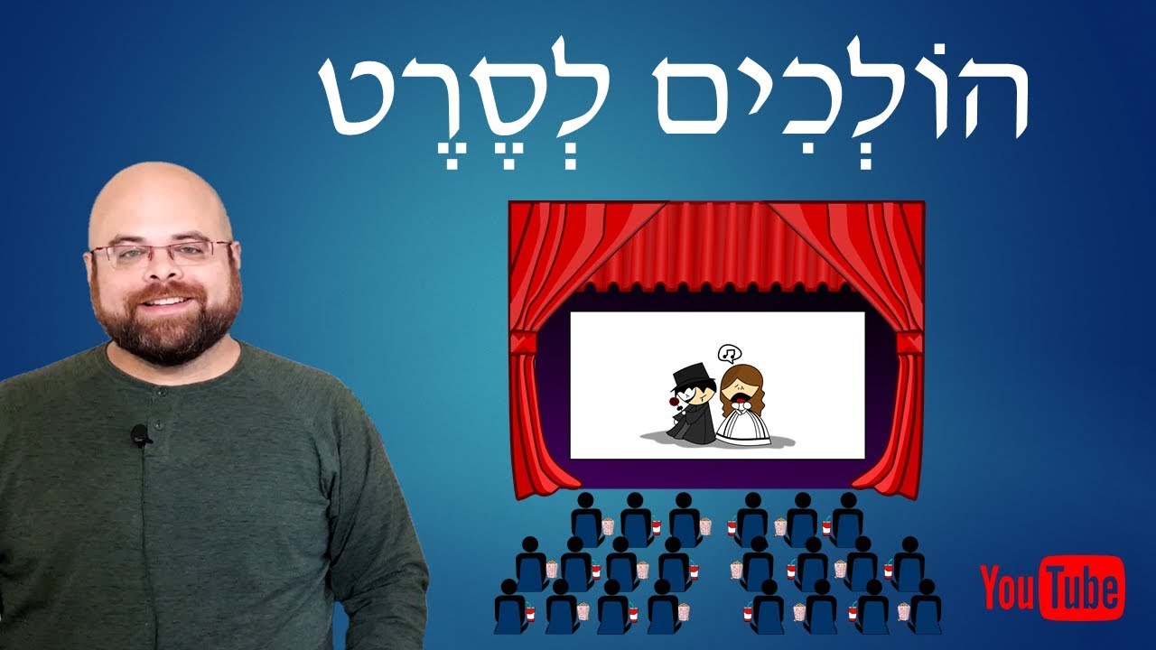 Learn Hebrew: Lesson 19 – Going to the Movies – The 7th Verb Group