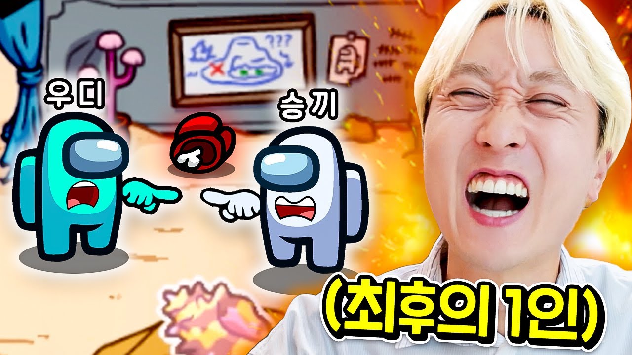 혼자 다섯 명을 처치한 임포스터?! 마지막 투표로 찾아낼 수 있을까?! [웃소 게임즈]