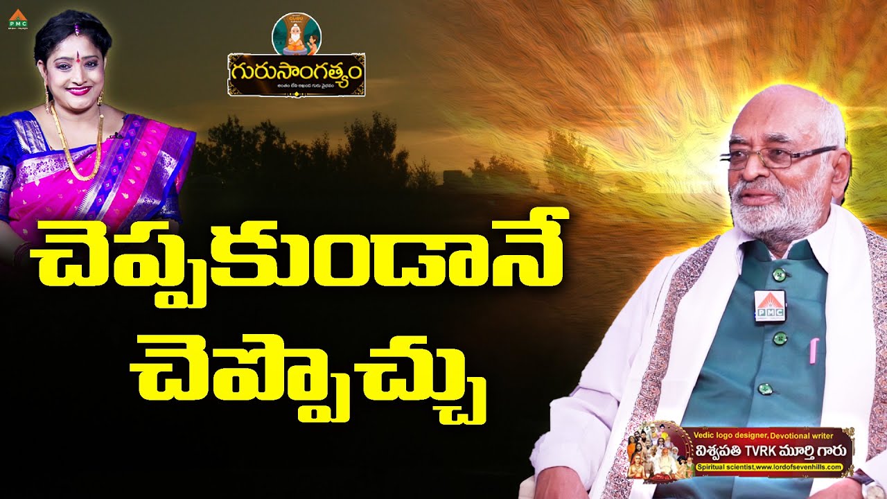 చెప్పకుండానే చెప్పొచ్చు.. | Guru Sangatyam Ep 11 | Philosopher Mogal Sai | Dr. Shruthi | PMC Telugu