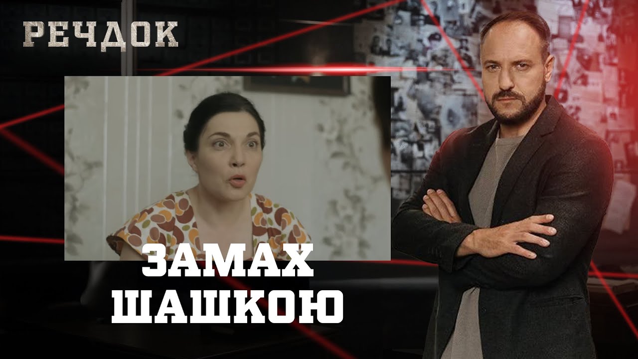 ЗАМАХ ШАШКОЮ | РЕЧДОК #українською #детектив2026