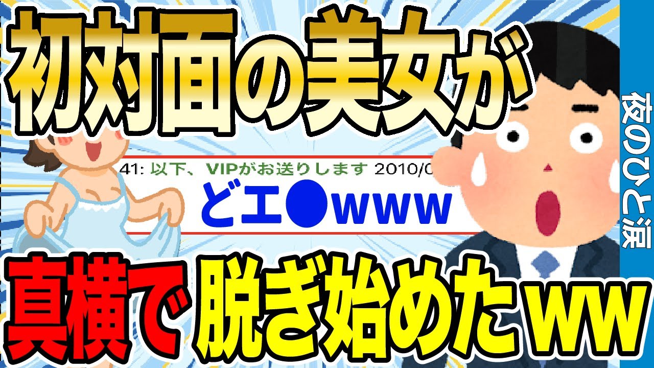 【2ch伝説スレ】顔がどタイプの初対面美女が突然俺の真横で脱ぎ出したんだがwwww【ゆっくり解説】
