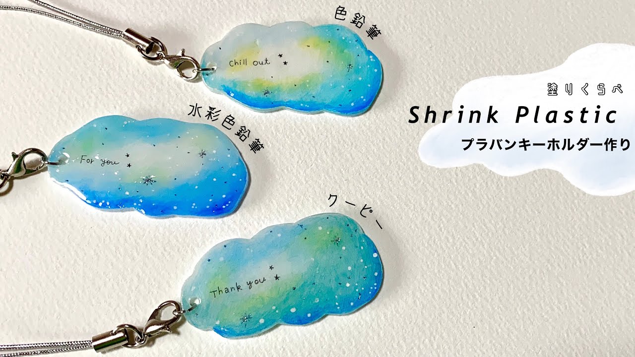 【プラバン×ジェルネイル】☁️✨クーピー×水彩色鉛筆×色鉛筆 塗り比べ メッセージ入りキーホルダー作り￤ShrinkPlastic