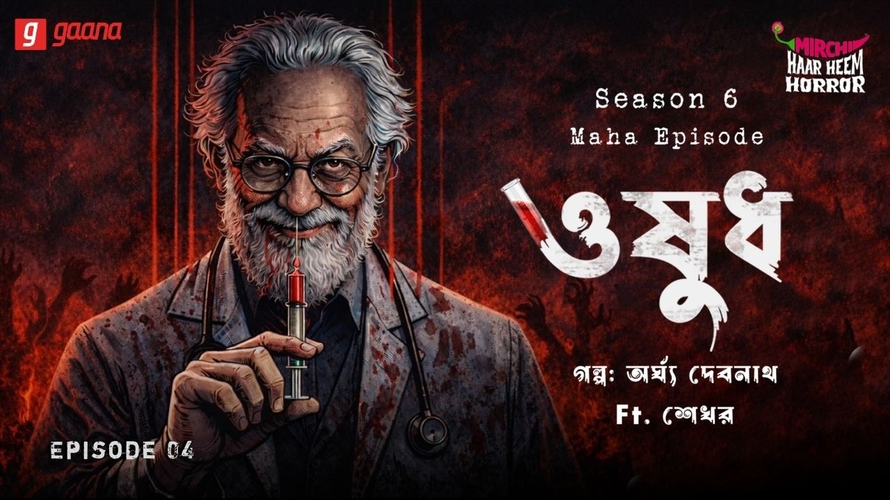 Haar Heem Horror Maha Episode | Season 6 | Oshudh | EP 04 | Mirchi Bangla ভূতের গল্প