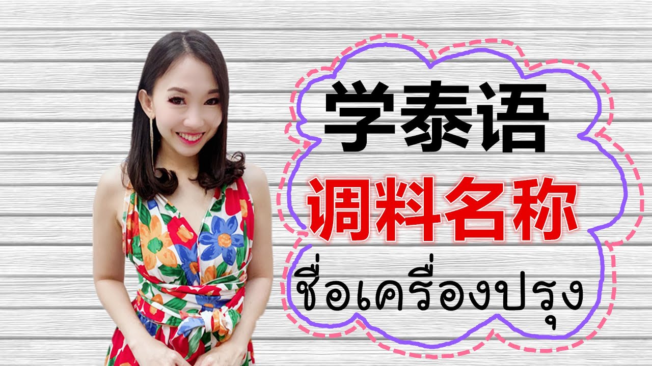 开心学泰语：20个泰语常用的调料 ชื่อเครื่องปรุงที่ใช้บ่อย #学泰语 #学泰文 #เรียนภาษาจีน