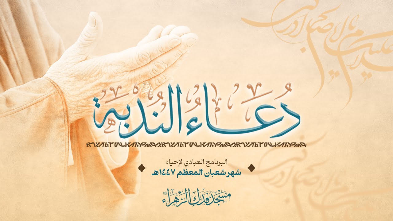 دعاء الندبة | القارئ الأستاذ عباس السهلاوي | مسجد فدك الزهراء