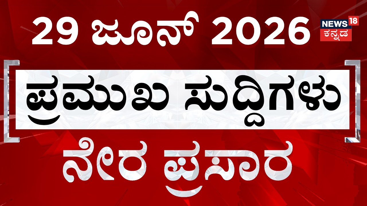 LIVE| Caught on CCTV: Dramatic Heist in Mangaluru | Top Kannada News | 29-06-2026 | Breaking News