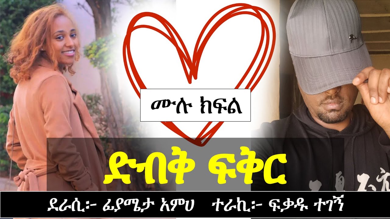 ድ ብ ቅ ፍቅር | የፍቅር ታሪክ | ሙሉ ክፍል | Ethiopian Narration | Ethiopian love story | Yesewalem