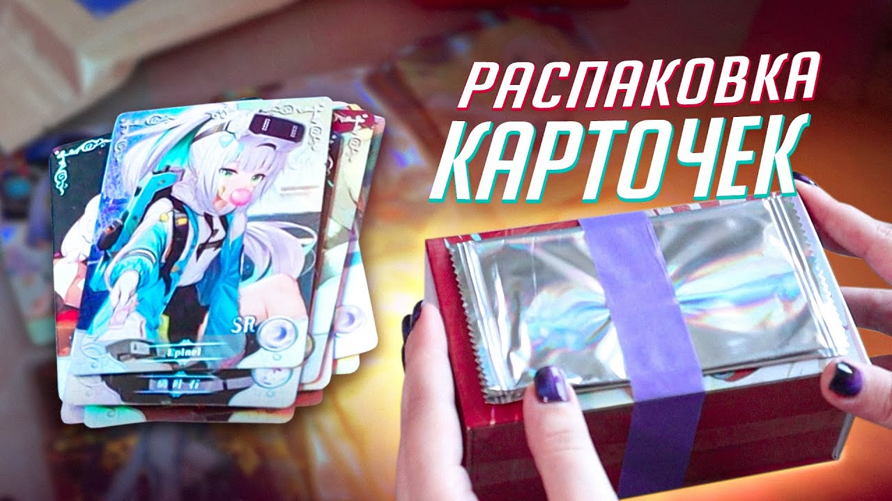 Распаковка аниме-карточек