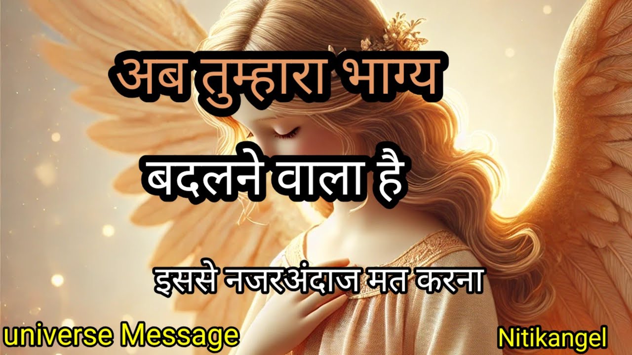 अब तुम्हारा भाग्य बदलने वाला है || universe massage ||Nitikangel Message ||divine massage 