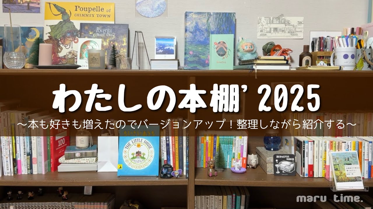 【本棚紹介】好きを詰め込んだ私の本棚'2025｜読書始めて2年経ちました。