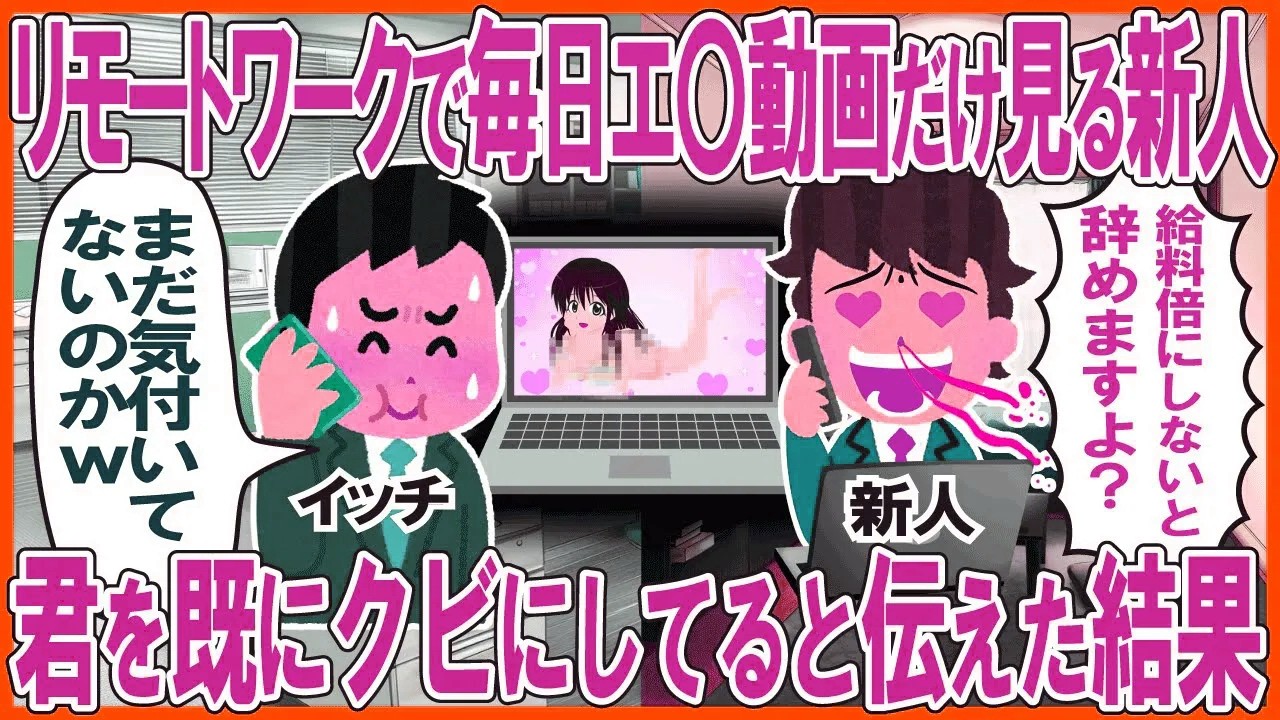 リモートワークで毎日エロ動画だけ見る新人→君を既にクビにしてると伝えた結果
