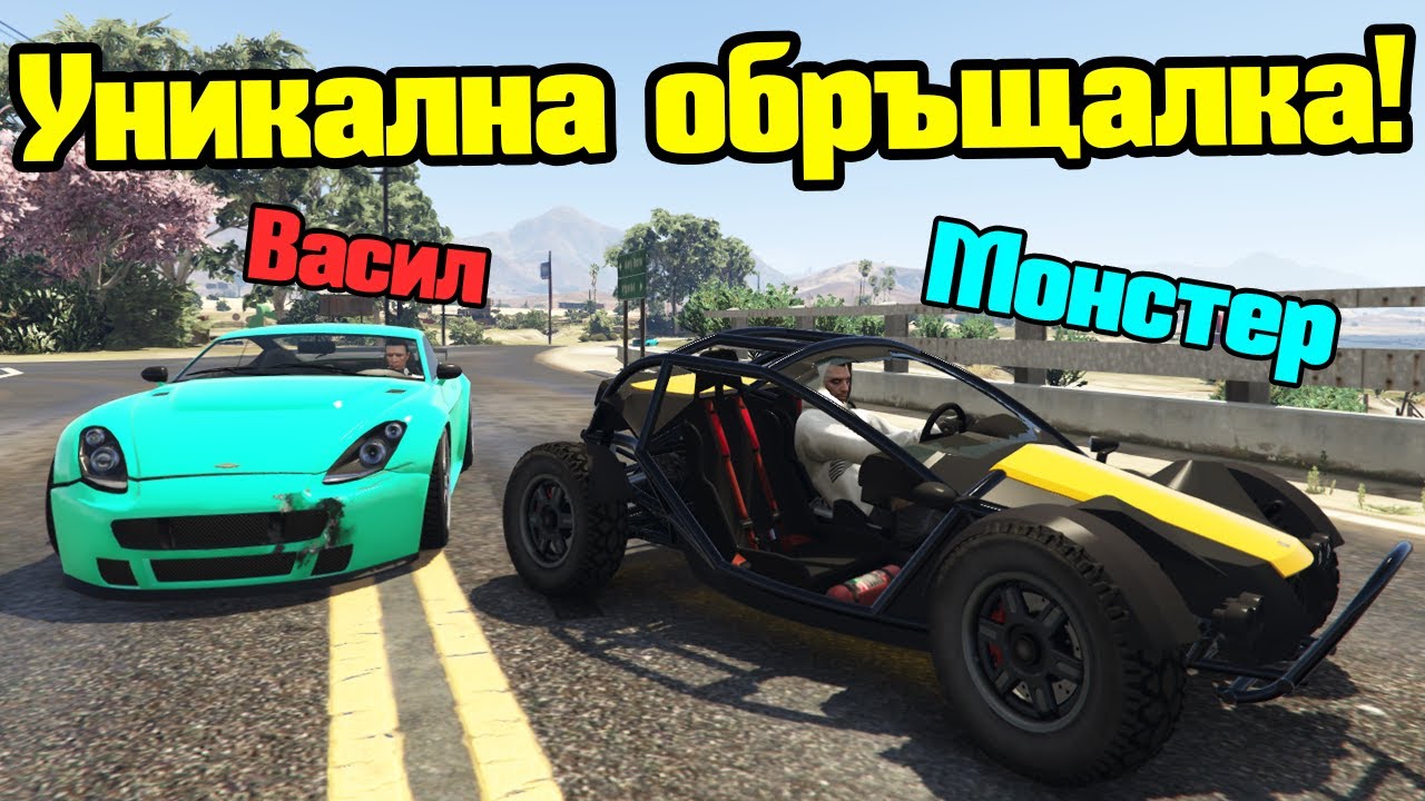 Уникална Обръщалка - Трансформ Състезания!!!