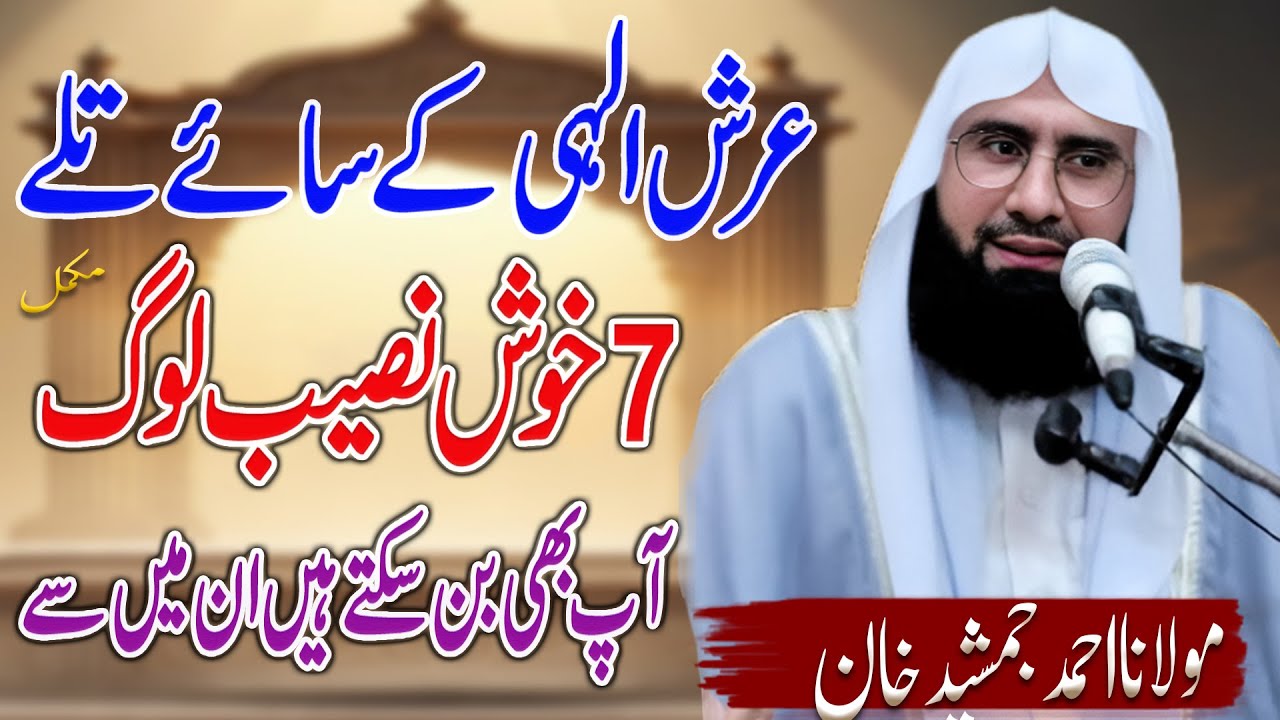 7 Khush Naseeb Log Jo Arsh k Saya Ma Hoge l The 7 Special People Saved on Qiyamah Day