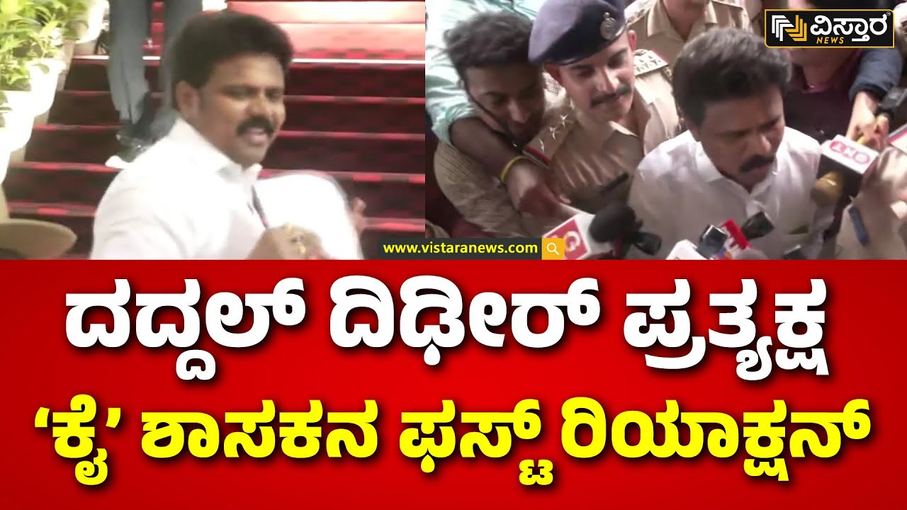 Basanagouda Daddal Entry In Vidhansoudha | ಶಾಸಕ ಬಸನಗೌಡ ದದ್ದಲ್&zwnj;ಗಾಗಿ ED ಅಧಿಕಾರಿಗಳಿಂದ ತಲಾಶ್&zwnj;