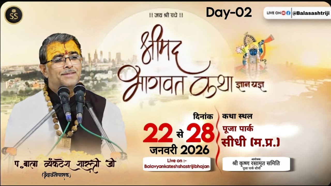 ll Live🛑 Day 02 ll श्रीमद् भागवत कथा  !!पूजा पार्क सीधी मध्य प्रदेश  !! प.बाला व्यंकटेश शास्त्री जी