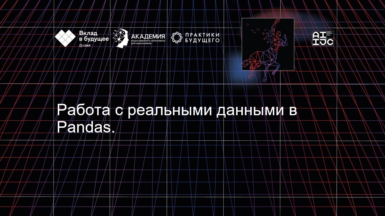 Работа с реальными данными в Pandas