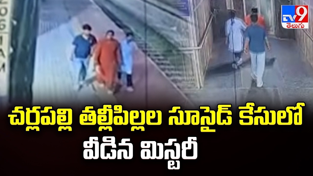 Cherlapally Su!cide Case Solved ? : చర్లపల్లి తల్లీపిల్లల సూసైడ్ కేసులో వీడిన మిస్టరీ -TV9