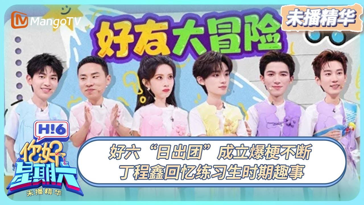 [CC] 《你好, 星期六》未播精华EP36：好六“日出团”成立爆梗不断 丁程鑫回忆练习生时期趣事 | 20250922 Hello Saturday｜MangoTV