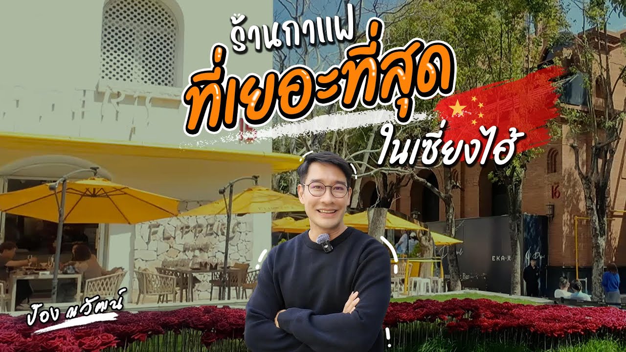 เที่ยวเซี่ยงไฮ้กับ ป้อง ณวัฒน์ | EP.2