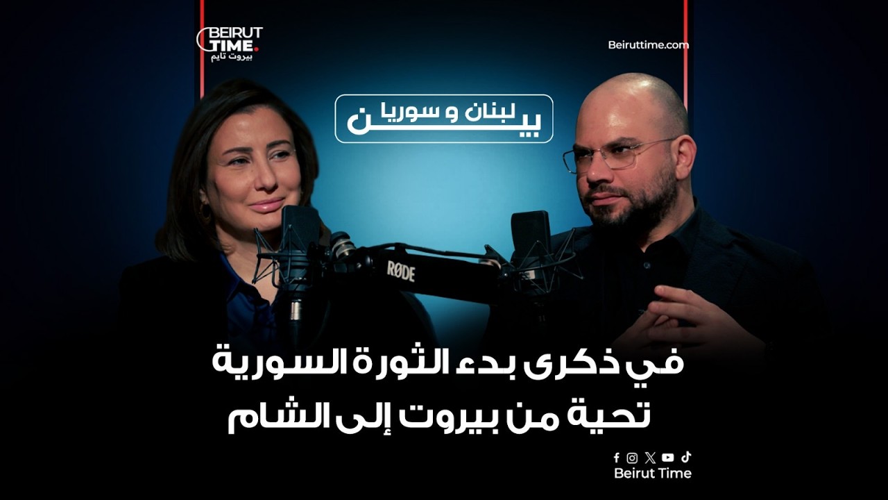 في ذكرى بدء الثورة السورية تحية من بيروت إلى الشام