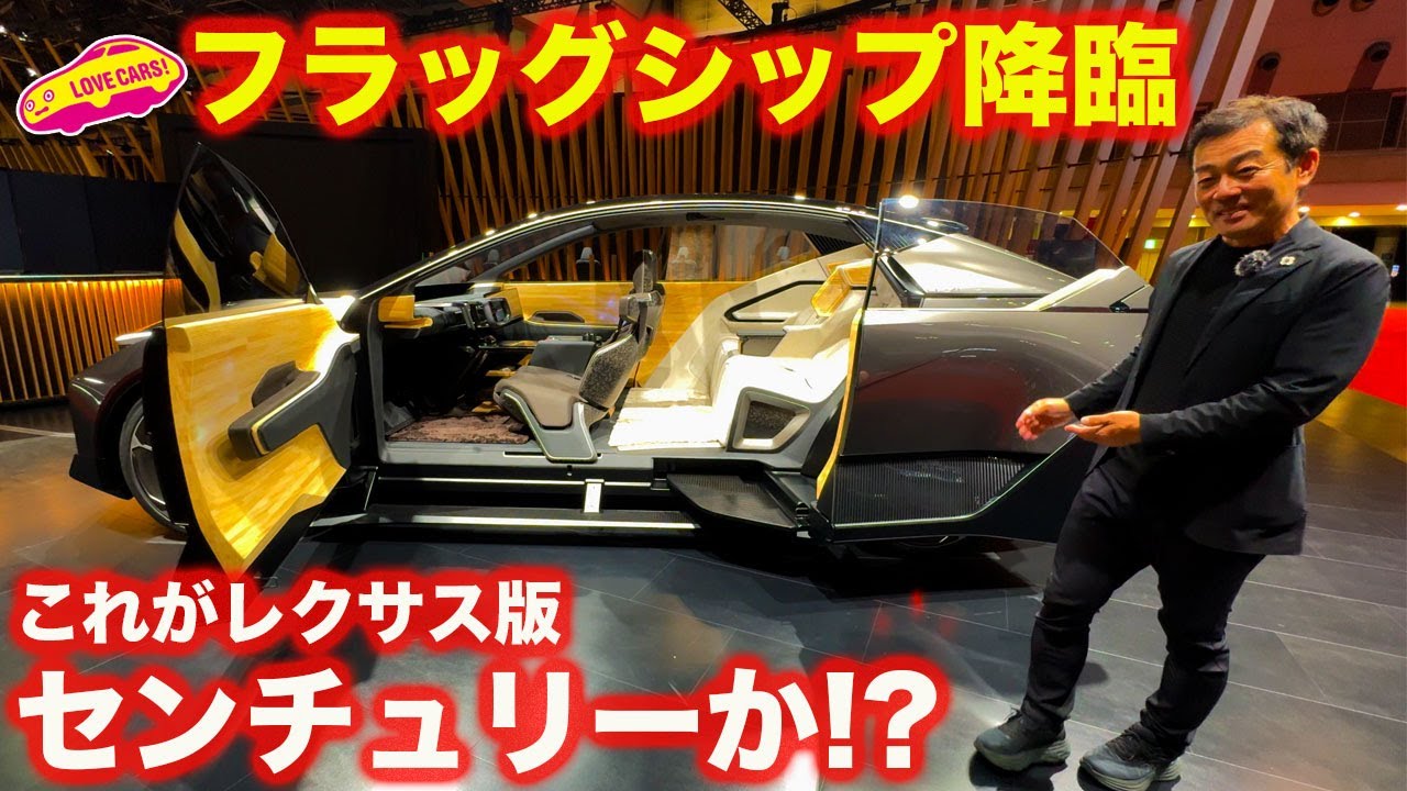 レクサスの次世代フラッグシップが登場！ ジャパンモビリティショー2023で ラブカーズtv 河口まなぶ が徹底チェック！