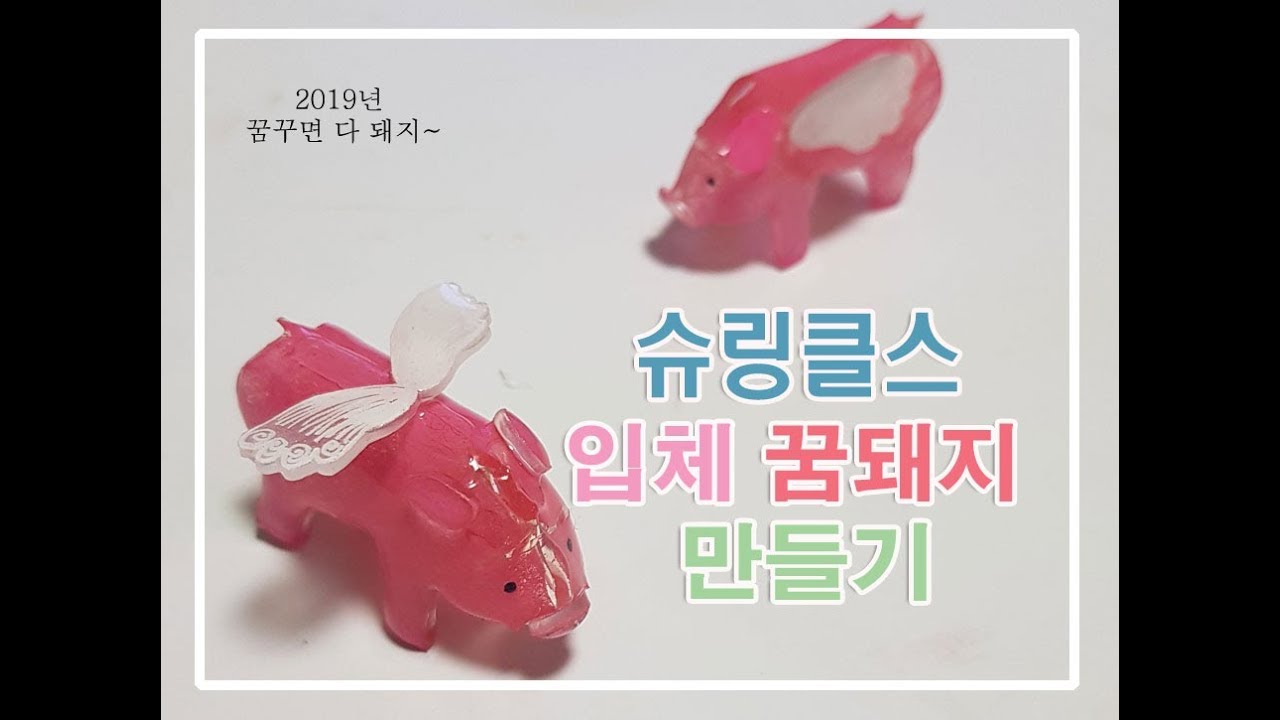 [슈링클스]입체 꿈꾸는 돼지 만들기 3D Shrink Plastic/Shrinky Dinks/プラバン/free pattern -3D pig