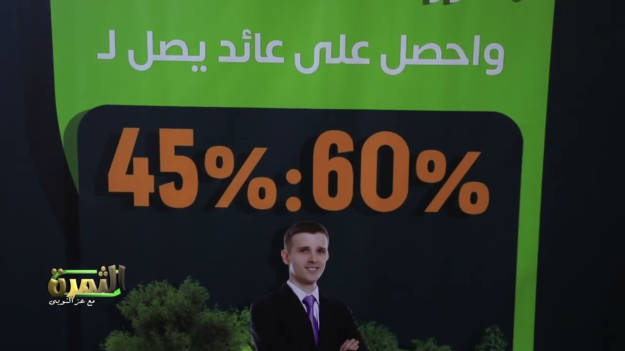 "الثمرة " مع افرولاند عائد شهرى من الزراعة التعاقدية ٤٠٠٠ جنيه وامتلك ٦٠٠٠ جنيه وعرض المليون٤٠ الف