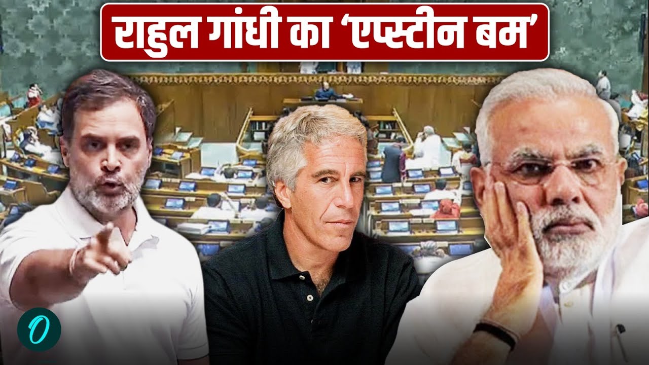 'Modi जी COMPROMISED PM': राहुल गांधी ने एप्स्टीन फाइल्स को लेकर Trump-Modi Deal पर लगाए गंभीर आरोप