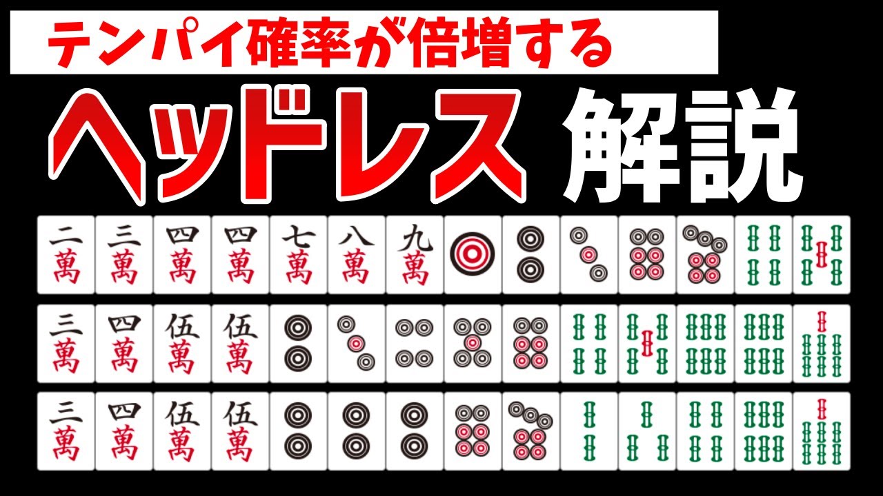 正直勘違いしている初心者が多い「ヘッドレス」を正しく解説【麻雀講座】