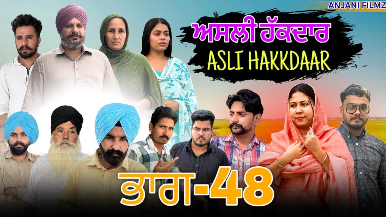 ਅਸਲੀ ਹੱਕਦਾਰ (ਭਾਗ-48)Asli Hakkdaar (PART-48)New Punjabi Short Video2026 #anjanisharma  #brandsarman 