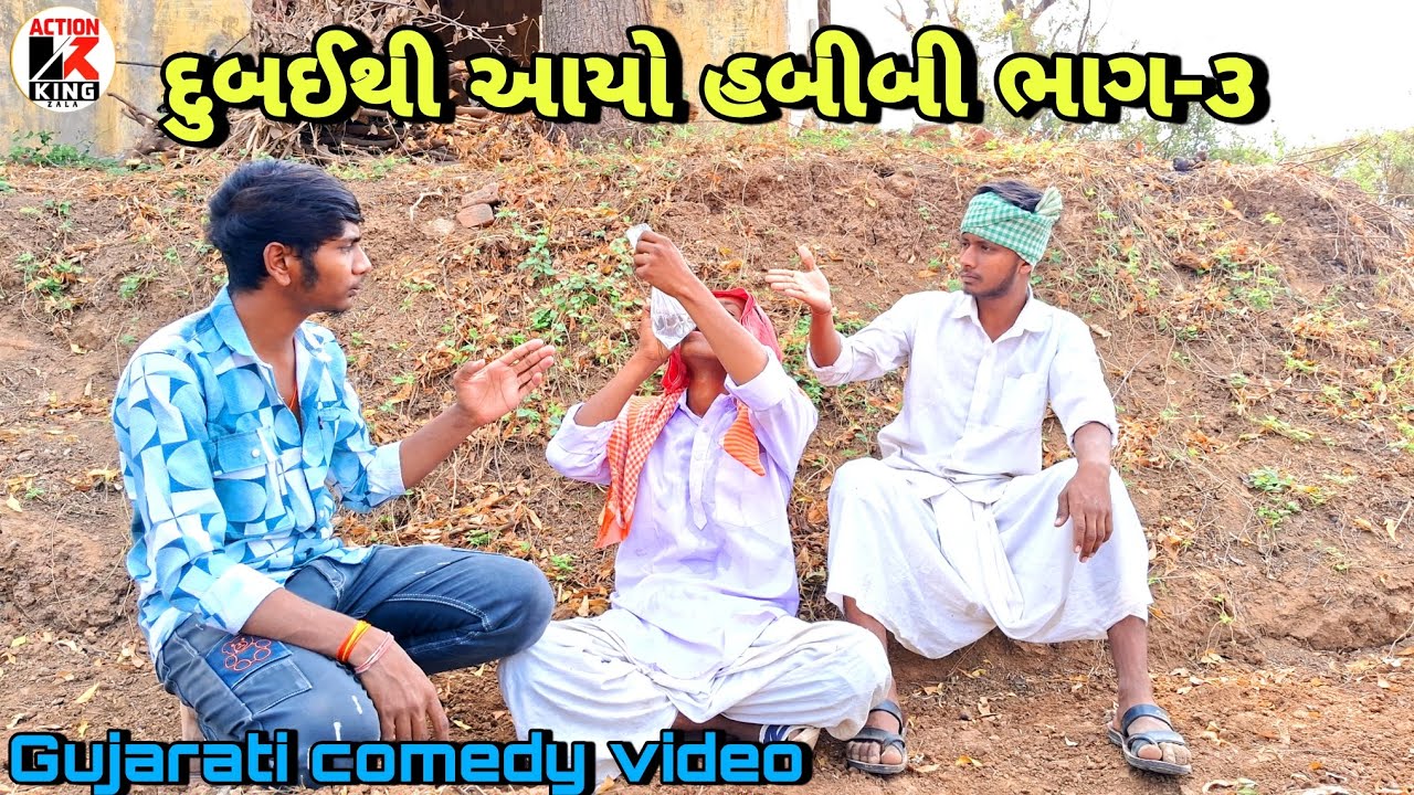 દુબઈથી આયો હબીબી ભાગ-૩//Dubaithi Ayo Habibi Bhag-3chapter -2//Gujarati comedy video//#actionkingzala