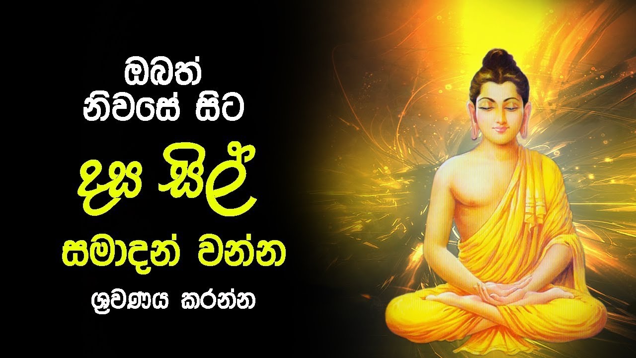 Dasa Sil Samadanveema | දස සිල් සමාදන් වීම