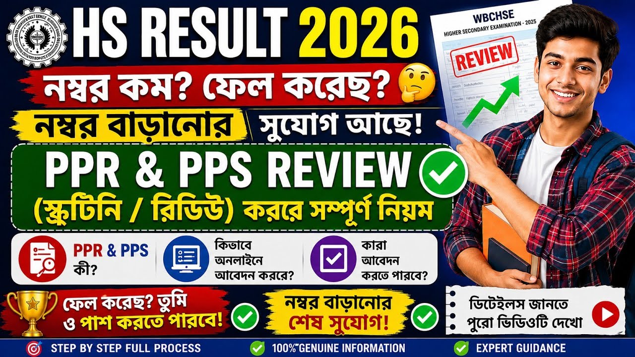 HS Result Review 2026|PPR & PPS Review Apply Process|ফেল বা কম নম্বর? নম্বর বাড়ানোর সম্পূর্ণ উপায়।