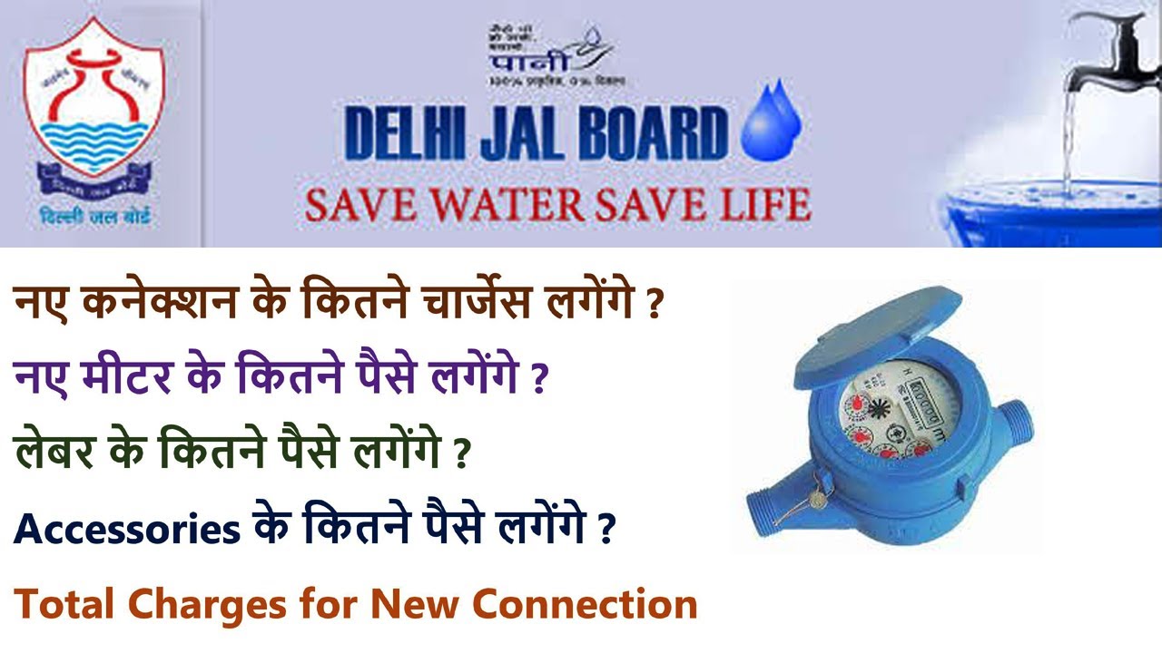 DELHI Jal Board New Connection Charges I नए कनेक्शन के कितने चार्जेस लगेंगे I Delhi Jal Board I DJB