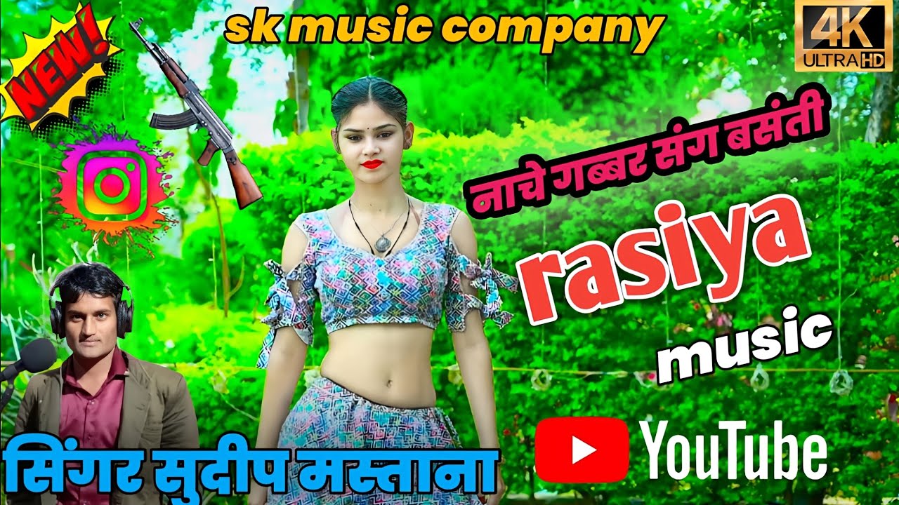 नाचे गब्बर संग बसंती सिंगर सुदीप मस्ताना#रसिया singer//Sudeep mastana channel 