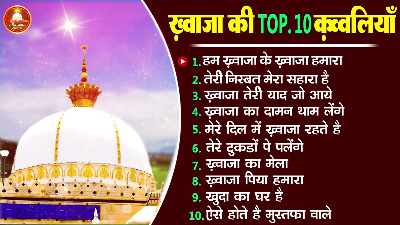 ख़्वाजा की टॉप 10 क़व्वालियाँ - Khwaja Nonstop Qawwali | Garib Nawaj Khawaja Qawwali Jukebox