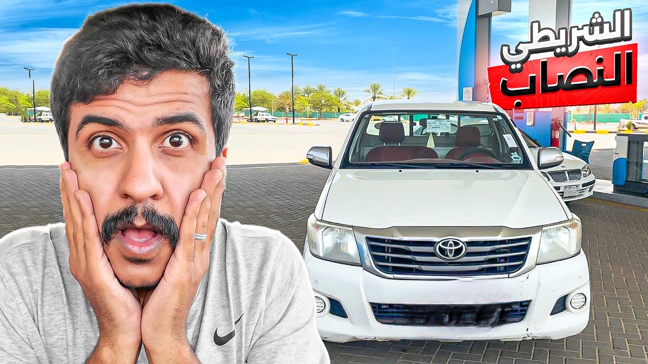 أول مشروع لي في بيع وشراء السيارات.. والنصب جاء من أول يوم!