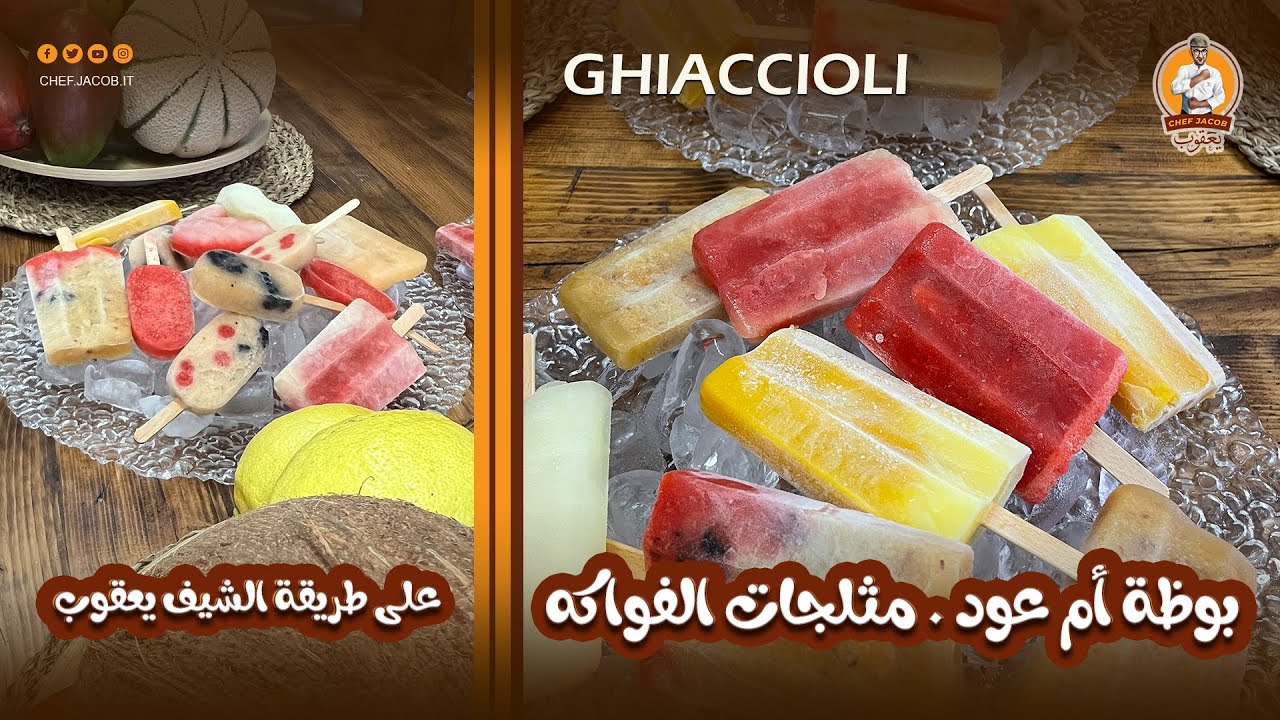 الشيف يعقوب || بوظة أم عود جياتشولي Ghiaccioli مثلجات الفواكه